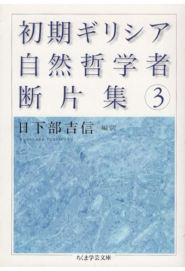 初期ギリシア自然哲学者断片集 1 (ちくま学芸文庫 ク 6-1) | 日下部